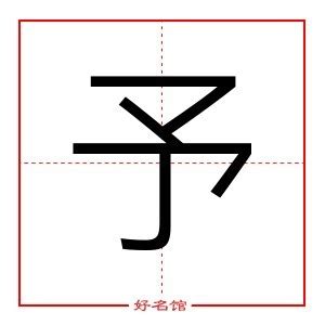 予 五行|予字五行属什么